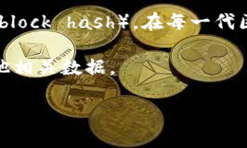 比特派10585是一个与比特币（Bitcoin）或其他加密货币相关的术语，具体来说，可能指的是一个区块高度（block height）或区块哈希（block hash），在每一代区块链中，区块高度是指区块在链中的位置，而哈希则是对区块内容的加密摘要。通过这些数字，用户可以追踪到特定的交易或区块信息。

然而，没有上下文，很难明确比特派10585的确切含义。可能涉及比特派（Bitpie）的一些特定功能或服务，例如钱包版本、交易信息或其他相关数据。

如果你有更多具体的信息，或想要了解特定方面，可以提供更多细节，以便进行更深入的解答。