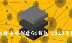 如何在比特币中创建GC钱包：2023年终极指南