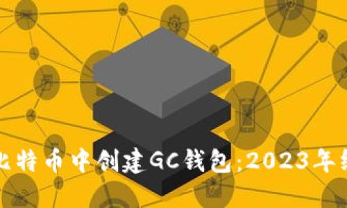 如何在比特币中创建GC钱包：2023年终极指南