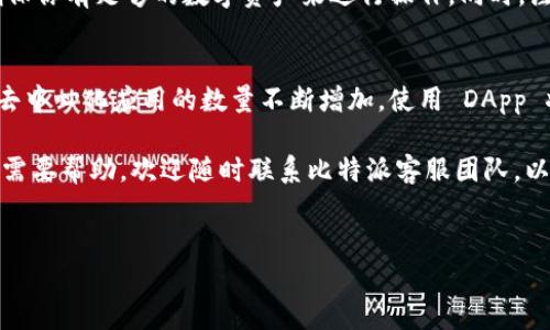 为了帮助你了解如何在比特派（BitPie）钱包中添加 DApp，下面是详细的指南。

什么是 DApp?
去中心化应用程序（DApp）是基于区块链技术的应用程序，而不依赖于中央服务器。它们通常运行在区块链上，用户可以通过专用的钱包进行访问和交互。与传统应用不同，DApp 强调用户的隐私和去中心化特性。

比特派钱包简介
比特派是一款支持多种数字资产的钱包，主要以安全性和易用性而著称。用户不仅可以存储和转账数字货币，还可以通过比特派直接访问 DApp。这种功能极大地提高了用户的便利性，使复杂的区块链操作变得更加简单。

如何在比特派中添加 DApp
如果你想在比特派中添加 DApp，以下是详细的步骤：

步骤一：下载并安装比特派钱包
首先，你需要在你的手机上下载并安装比特派钱包。如果你使用的是 iOS 设备，可以在 App Store 中搜索“比特派”；如果是安卓设备，可以在 Google Play 上找到相应的应用。

步骤二：创建或导入钱包
打开比特派应用后，你可以选择创建一个新钱包或导入已有钱包。如果是首次使用，建议创建一个新钱包。在创建钱包时，你需要设置密码并备份助记词，以确保你的资产安全。

步骤三：进入 DApp 市场
在比特派钱包的主界面上，你会看到一个 DApp 的选项。点击此选项，你将进入比特派的 DApp 市场。在这里，你可以浏览推荐的 DApp，也可以根据自己的需求进行搜索。

步骤四：添加 DApp
要添加一个 DApp，你可以选择搜索框，输入你想要添加的 DApp 名称。如果找到了你需要的 DApp，可以点击它的图标，进入 DApp 的详细页面。

步骤五：收藏 DApp
在 DApp 的详细页面上，你会看到一个“收藏”或“添加到我的 DApp”按钮。点击此按钮，所选择的 DApp 将被添加到你的收藏夹中。这样以后你就可以更方便地访问这个 DApp 了。

步骤六：使用 DApp
一旦你成功添加 DApp，只需在钱包中找到它，点击进入即可开始使用。在使用过程中，确保你有足够的数字资产来进行操作。同时，注意安全问题，不要随意授权不信任的 DApp。

总结
通过上述步骤，你可以轻松在比特派钱包中添加和使用 DApp。随着区块链技术的发展，去中心化应用的数量不断增加，使用 DApp 将使你的数字资产管理更加多元和丰富。

希望这篇指南能够帮助你更好地理解如何在比特派中添加 DApp。如果你有任何问题或需要帮助，欢迎随时联系比特派客服团队，以获取更多支持。

比特派,DApp,数字资产,去中心化应用/guanjianci
2025必看：如何立即在比特派中添加DApp，简单步骤！
