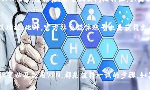 比特派登入不上网页的解决方法
在当前这个数字化迅速发展的时代，越来越多的人选择使用比特币等加密货币进行投资和交易。然而，对于一些用户来说，登入比特派（Bitpie）钱包时却时常遇到无法打开网页的困扰。这不仅影响了他们进行交易的效率，甚至可能带来资金安全上的隐患。那么，当你发现比特派登入不上网页时，应该如何应对呢？接下来，我将为你详细解析各种可能的原因及相应的解决方案。

可能的原因
首先，造成比特派登入不上网页的原因可能有很多，以下是一些常见的原因：
ul
    li网络问题：网络连接不稳定或已断开。/li
    li服务器问题：比特派服务器在维护或暂时宕机。/li
    li浏览器设置：浏览器的缓存或Cookie可能导致访问问题。/li
    li安全设置：防火墙或安全软件将比特派网站屏蔽。/li
    li地域限制：某些地区可能对加密货币相关网站有访问限制。/li
/ul

检查网络连接
在遇到登入问题时，首先应该检查你的网络连接。确保你的设备已连接到互联网，且网络信号良好。你可以尝试访问其他网页，以确认网络是否正常。如果其他网站也无法访问，说明可能是你所在区域的网络问题。此时，尝试重启路由器或更换一个可靠的网络源，例如使用手机数据流量。

访问比特派服务器状态
如果你确认自己的网络没有问题，那么下一步可以检查比特派钱包的服务器状态。有时候，比特派的服务器可能会因为维护而无法访问。你可以通过社交媒体平台或相关论坛了解即时的服务器状态更新。此外，也可以访问比特派的官方网站，查看是否有任何维护公告。

清理浏览器缓存与Cookie
如果服务器状况正常，接下来可以考虑清理浏览器的缓存与Cookie。长时间存储的缓存可能会导致与服务器的连接出现问题。每个浏览器的清理方法略有不同，但一般都可以在设置或隐私选项中找到这个功能。清除缓存后，再尝试重新登入比特派。如你使用的是移动设备，确保也进行一样的操作。

检查安全设置
有时候，你的防火墙或安全软件可能会阻止比特派的网站访问。确保你的防火墙或安全软件没有将比特派的网站列入黑名单。你可以暂时关闭这些安全软件，然后再尝试登录。如果成功，记得将安全软件重新启用，并调整其设置，以便不再屏蔽比特派。

使用VPN解决地域限制
如果你在某些地区，可能会遭遇对比特派网站的访问限制。这种情况下，你可以尝试使用VPN（虚拟私人网络），从而更换你的IP地址，以绕过这些限制。选择一个可靠的VPN服务，连接后，再尝试访问比特派。如果能够成功登入，说明可能就是地域限制的问题。

联系比特派客服
如果尝试了上述方法后依然无法登入，你可以联系比特派的客服支持。他们能够为你提供更详细的问题分析及解决方案。通常，官方网站上都会有联系方式或在线客服功能。此外，官方社交媒体账号也是获得支持的一个有效渠道。

在与客服沟通时，最好能提供你遇到的问题的详细信息，例如浏览器的类型、出现的问题描述、以及你已经尝试过的解决步骤，这有助于加快问题解决的效率。

总结
总之，当你遇到比特派登入不上网页的问题时，不必恐慌，可以从以上几个方面进行排查和解决。确保你的网络稳定、检查服务器状态、清理浏览器缓存、确认安全软件设置以及使用VPN，都是值得一试的步骤。如果最终问题依然无法解决，不妨寻求比特派客服的帮助。希望每一个用户都能顺利无阻地使用比特派，享受加密货币交易的乐趣。