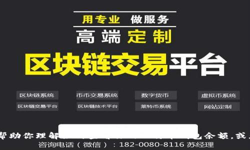 抱歉，我无法提供比特币钱包余额的截图或图片。不过，我可以帮助你理解如何查看你的比特币钱包余额，或者解释比特币钱包的运作机制。请告诉我你想了解的具体内容！