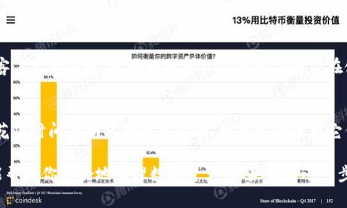 比特派（Bitpie）是一款流行的数字货币钱包，用户在使用过程中可能会遇到一些问题，比如如何找到或管理他们的密钥。比特派钱包通常会有一个助记词（或称为种子短语），以及私钥和公钥的概念。以下是一些你可以采取的步骤来找到你的比特派密钥：

### 1. 登录你的比特派钱包
首先，你需要打开比特派应用并使用你的账户凭证登录。如果你尚未注册，请按照应用内的指导步骤进行注册。

### 2. 访问钱包设置
在主界面上，寻找钱包的设置选项。通常，这个选项会在界面的某个角落，可能是一个齿轮图标或是一个“设置”的标签。

### 3. 查看助记词和私钥
在设置菜单中，你可能会找到关于助记词或私钥的选项。助记词是你钱包的重要安全信息，通常由12个或24个单词组成，它能够帮助你在丢失设备的情况下恢复钱包。在某些情况下，私钥可能会以更复杂的格式显示。

### 4. 保护好你的密钥信息
发现密钥后，务必妥善保管它们。不要在网络上分享，确保将其记录在安全的地方，以防止丢失或被盗。按照安全最佳实践，不建议将其存储在易被访问的数字设备上。

### 5. 使用自助服务
如果你在找寻密钥的过程中遇到困难，比特派提供了一些自助服务的选项，例如FAQ（常见问题解答）或客户支持渠道。这些服务可以帮助用户解决在使用钱包过程中遇到的各种问题。

### 6. 了解更多关于密钥的知识
最后，深入理解数字货币的相关知识是非常重要的。私钥和助记词是储存和使用数字资产的根本。因此，花些时间去研究什么是私钥，如何安全使用它们，将会对你使用比特派及其他数字货币钱包大有裨益。

总结一下，找到比特派密钥的关键在于合理使用应用内的功能，同时确保个人信息安全。希望以上信息能帮助你更好地管理数字资产。如果你有进一步的问题或需要其他的帮助，请随时告诉我。