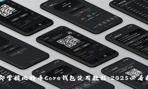 立即掌握比特币Core钱包使用教程：2025必看指南