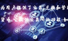 B特派（B-Token）是一个数字资产管理平台，主要提