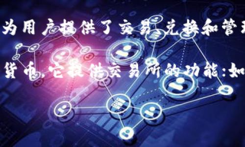 B特派（B-Token）是一个数字资产管理平台，主要提供用数字货币交易的服务。它通常被视为一个交易所，因为它为用户提供了交易、兑换和管理数字资产的功能。此外，B特派也可能具备钱包的功能，这意味着用户可以在平台上存储和管理他们的数字货币。

总结来说，B特派同时具备交易所和钱包的特性，但它的核心功能更偏向于交易所。如果你需要在平台上买卖数字货币，它提供交易所的功能；如果你希望安全地存储你的数字货币，它也提供钱包的服务。 

对于具体使用，还需要查看B特派的官方网站或相关文档以获取详细信息，确保你获取的信息是最新和准确的。