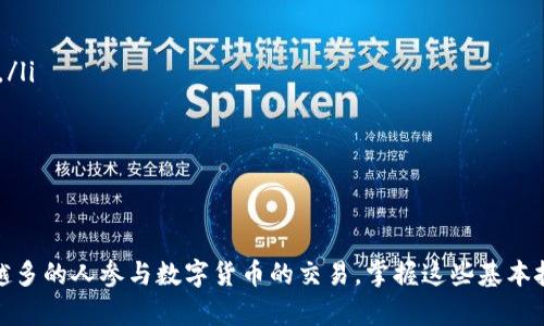 在BitKeep上卖币的过程相对简单，但为了确保您能够顺利地完成交易，以下是详细的步骤和提示。请注意，实际界面可能会有所不同，因此请确保您的App是最新版本。

步骤一：注册和验证您的账户
首先，如果您还没有在BitKeep注册账户，请前往官方网站或在应用商店下载BitKeep钱包，安装后打开应用，按照提示创建一个新账户。在创建过程中，您将需要保存助记词，确保安全。
在注册完成后，可能还需要进行身份验证（KYC），这通常是为了提高安全性并遵循法规。您可以通过提交必要的身份证明材料来完成此步骤。

步骤二：充值数字货币
在您可以出售任意数字货币之前，您需要确保您的BitKeep钱包中有相应的数字货币。您可以通过转账其他钱包中的加密资产，或是在BitKeep平台内直接购买。要充值，请在钱包界面选择“接收”，然后生成您的钱包地址，使用该地址从其他平台转入您的数字货币。

步骤三：进入交易界面
登录到您的BitKeep账户后，确保您处于主界面。在底部菜单中找到“交易”选项，点击进入。在这里，您将能够看到可交易的各种数字资产列表。
在交易界面中，您可以浏览您希望出售的币种。点击相应的币种，系统将带您进入该币种的交易详情页面。

步骤四：选择出售
在币种详情页面中，您将看到“出售”或者“交易”选项。点击出售选项，根据您的需求，输入您想出售的数量。当您输入金额时，系统将自动计算将收到的法币或其他数字货币数量。
同时，您还可以选择不同的交易对。如果您想将比特币出售成USDT，确保选择正确的交易对。这个环节非常重要，因为选择错误的交易对可能导致您得到不同的货币。

步骤五：确认交易
在输入完成后，系统将显示交易的相关信息，包括您将要获得的金额、手续费等，请仔细核对所有信息。如果您满意这些信息，点击确认交易。
在交易确认后，您可能需要进行额外的安全验证，例如输入您的交易密码或使用指纹识别来确保账户安全。

步骤六：完成出售
在所有步骤完成后，您将会看到交易成功的提示。您出售的币种将会从钱包中扣除，而您将收到相应的法币或其他数字货币。
此时，您可以选择将新获得的法币提取到您的银行账户，或者在BitKeep平台内继续交易其他资产。

注意事项
在BitKeep上卖币时，有几个注意事项需要牢记：
ul
li交易手续费：不同交易对可能会有不同的手续费，请务必事先了解以免产生意外成本。/li
li市场波动：数字货币市场非常不稳定，价格可能十分波动，因此建议在进行交易前关注行情，选择最佳时机进行卖出。/li
li安全性：注重账户的安全性，建议使用强密码，并定期更换。同时尽量开启双重验证，增加账户安全性。/li
li了解法规：不同地区对数字货币的法律法规不同，确保您了解当地的法规，避免法律风险。/li
/ul

总结
在BitKeep上卖币的流程简单明了，但为了确保安全和顺利的交易体验，请务必遵循以上步骤和注意事项。随着越来越多的人参与数字货币的交易，掌握这些基本技能将帮助您在这个新兴的金融市场中获得更好的体验。希望本文能够帮到您，让您在BitKeep上顺利完成币的出售！