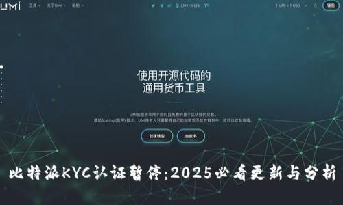 比特派KYC认证暂停：2025必看更新与分析
