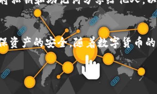 要将钱包里的币兑换成USDT，通常可以通过几个步骤实现。下面是详细的步骤和说明，帮助你更好地完成这一操作。

1. 了解不同类型的钱包
首先，你需要了解你所使用的钱包的类型。一般而言，钱包可以分为硬件钱包、软件钱包和交易所钱包。硬件钱包是物理设备，通常更为安全；软件钱包则是安装在手机或电脑上的应用；而交易所钱包是你在交易平台上注册账户后生成的钱包。不同类型的钱包可能有不同的操作流程，因此了解清楚自己的钱包类型是非常重要的。

2. 选择一个合适的交易平台
在兑换币种之前，你需要选择一个支持你要兑换的币的交易平台。常见的交易平台有币安（Binance）、火币（Huobi）、OKEx等。你可以根据其支持的币种、手续费、用户评价等因素来选择合适的平台。一旦选择好平台，确保你已经在该平台上注册了账户并完成了验证。

3. 将币转入交易所钱包
若你的钱包不是在交易所中，你需要将你的币从个人钱包转入你的交易所钱包。操作步骤通常如下：
ul
  li登录你的交易所账户。/li
  li找到“充值”或“存币”选项，选择要充值的币种。/li
  li系统会提供一个地址，务必仔细核对并复制该地址。/li
  li打开你的个人钱包，选择“发送”或“转账”功能，将币发送到刚才复制的地址。/li
/ul
在进行转账时，请注意选择正确的网络（如ERC20、TRC20等），确保转账成功。转账可能需要几分钟到几小时不等的时间，具体取决于网络的拥堵情况。

4. 创建交易以兑换USDT
成功将币转入交易所后，接下来就可以进行交易兑换。
ul
  li登录交易所账户，进入“交易”页面。/li
  li选择你要兑换的交易对，比如BTC/USDT、ETH/USDT等。/li
  li选择市场订单或限价订单进行交易。市场订单是以当前市场价格迅速成交，而限价订单则是你设定一个价格，当市场达到这个价格时再成交。/li
  li确认交易细节，点击“确认交易”。/li
/ul
需要注意的是，汇率可能会波动，因此建议在进行交易时多关注市场行情。

5. 提现USDT
完成交易后，你会在你的交易所钱包中看到相应数量的USDT。如果你希望将USDT提现到其他钱包，可以进行以下操作：
ul
  li在交易所中找到“提现”或“取款”选项。/li
  li选择USDT并输入你的目标钱包地址，记得检查地址是否正确。/li
  li输入提取数量并确认提现。/li
/ul
注意可能会有提现手续费。同时，提现可能需要一定的时间，具体时间取决于区块链网络的拥堵情况。

6. 安全注意事项
在整个兑换的过程中，安全是最重要的考虑因素。确保使用强密码，启用双重认证功能，定期更换密码，避免使用公共Wi-Fi进行交易。同时，千万不要将私钥和助记词分享给他人，以免造成资产损失。

7. 总结
将钱包里的币兑换成USDT的过程并不复杂，但需要注意选择合适的平台，了解并仔细操作每一步。在进行任何转账和交易前，务必进行多次核对，确保资产的安全。随着数字货币的日渐普及，掌握兑换技巧，对你的投资之路将大有裨益。

通过以上步骤，你可以顺利将钱包中的币兑换成USDT，并进行后续的管理和投资。希望这个指南能够帮助你更顺利地进行数字货币的兑换。