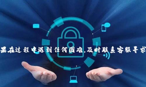 如何激活B特派手机号：详细指南

在当今的数字化时代，手机已经成为我们生活中不可或缺的一部分。特别是对于那些依赖B特派服务的人来说，激活手机号是首要步骤之一。B特派不仅提供通信服务，还为用户提供了丰富的增值服务。然而，很多用户在激活手机号时可能会遇到各种问题。因此，本文将详细介绍如何激活B特派手机号，帮助你顺利完成这一过程，尽快开始使用其提供的服务。

第一步：准备工作

在激活B特派手机号之前，第一步是确保你拥有必要的资料和设备。这通常包括：
ul
  li一个有效的身份证件。例如，身份证、护照等。/li
  li所购B特派卡的原始包装，确保上面有激活码。/li
  li一部可以上网的手机或电脑，用于访问B特派的官方网站或App。/li
/ul

准备好这些后，你就可以进入激活过程了。确保在一个信号良好且网络稳定的环境下进行激活，以免在过程中遇到网络问题。

第二步：通过官方网站激活

激活B特派手机号的最简单方式是通过其官方网站。以下是具体步骤：
ol
  li打开你的浏览器，访问B特派的官方网站。/li
  li在首页上，找到并点击“激活手机号”的链接或按钮。/li
  li在激活页面，输入你的手机号码及激活码。这些信息通常可以在B特派卡的包装上找到。/li
  li根据提示填写必要的个人信息，如姓名、身份证号码等。确保你输入的信息与身份证件一致，以免影响激活。/li
  li完成所有必填项后，点击“提交”按钮。/li
/ol

等待系统处理你的请求。通常情况下，激活过程会很快完成，你会收到一条短信确认激活成功。

第三步：通过手机App激活

如果你更习惯使用手机，B特派的移动App也是一个很方便的选择。以下是通过App激活的步骤：
ol
  li从App Store或Google Play下载并安装B特派的官方App。/li
  li打开App，登陆你的账户（如果你还没有账户，可以选择注册）。/li
  li在主菜单中，找到“激活手机号”或类似的选项。/li
  li输入你的手机号码和激活码，然后按照提示填写相关信息。/li
  li确认信息无误后，提交申请。/li
/ol

在成功提交后，几分钟内你将会收到激活成功的通知。这个过程通常比通过浏览器更加方便，因为你能够随时随地进行操作。

第四步：常见问题及解决方法

在激活B特派手机号的过程中，一些用户可能会遇到问题。以下是一些常见问题及其解决方法：
ul
  listrong激活码无效：/strong确保你输入的激活码是正确的。有时候，误输入字符或数字可能导致激活失败。如果多次尝试无效，建议与客服联系。/li
  listrong网络连接问题：/strong如果在激活过程中遇到网络连接问题，可以尝试切换网络，或者稍后再试。确保设备能够正常访问互联网。/li
  listrong信息不一致：/strong如果在填写个人信息时遇到问题，确保你提供的信息与身份证件一致。如果不符，激活申请可能会被拒绝。/li
/ul

第五步：激活后的事项

激活成功后，你需要注意一些事项，确保能够顺利使用B特派的服务：
ul
  listrong充值与套餐选择：/strong激活后，选择合适的套餐并进行充值，以确保你的手机号能够正常使用。/li
  listrong下载必要的应用：/strong如需使用B特派的增值服务，建议下载相关应用，并完成必要的设置。/li
  listrong定期检查账户状态：/strong登录官方网站或应用，定期检查你的账户状态，以确保所有服务正常运行。/li
/ul

总结

激活B特派手机号的过程虽然看似简单，但仍需要用户仔细操作。通过本指南，你应该能够顺利地完成激活，开始体验B特派所提供的各种便利服务。当然，如果在过程中遇到任何困难，及时联系客服寻求帮助将是一个不错的选择。希望你能在B特派的服务中找到满足需求的体验。

激活手机号, B特派, 手机服务, 用户指南/guanjianci
立即掌握B特派手机号激活秘籍：2025必看指南