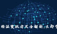 2025必看：比特派变现方式全解析，立即掌握投资