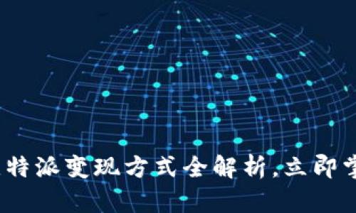 2025必看：比特派变现方式全解析，立即掌握投资机会！