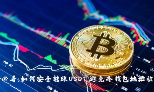 2025必看：如何安全转账USDT，避免冷钱包地址被篡改？