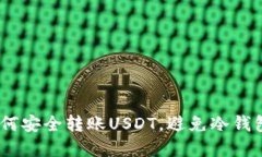 2025必看：如何安全转账USDT，避免冷钱包地址被篡