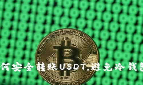 2025必看：如何安全转账USDT，避免冷钱包地址被篡改？