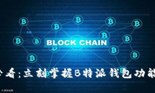 2025必看：立刻掌握B特派钱包功能全教程