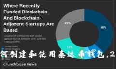 立即掌握：如何创建和使用泰达币钱包，2025必看