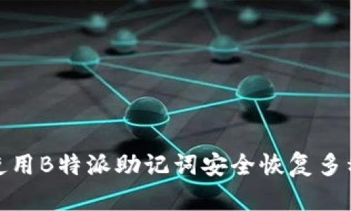 2025必看：如何使用B特派助记词安全恢复多种密钥？立即掌握！