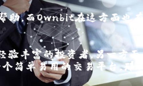 在选择B特派与Ownbit之间，用户通常会考虑多个因素，如平台的功能、用户体验、安全性、支持的资产种类和费用结构等。下面将对这两个平台进行详细的比较分析，以帮助用户做出明智的决策。

B特派的概述
B特派，作为一个日益流行的数字资产交易平台，其设计旨在为用户提供快捷、方便的交易体验。B特派支持多种主流数字货币的交易，并且具备相对强大的市场分析工具。这一平台强调用户的安全和隐私，实施了多层次的安全机制，比如双重认证和冷钱包存储，以保护用户的资产安全。

Ownbit的概述
Ownbit同样是一个积极发展的数字资产交易平台，专注于提供更为便捷的虚拟货币交易服务。与B特派相比，Ownbit可能更强调其用户友好的界面和移动端的应用体验。该平台同样支持多种数字货币，并且提供实时的数据分析功能，帮助用户做出更加明智的交易决策。

功能比较
在功能方面，B特派拥有更加丰富的市场分析工具。用户可以利用其高级图表和指标来进行技术分析，这对于一些新手用户而言，可能是一个学习和提升交易技能的好机会。然而，Ownbit则在用户体验上表现出色，通过简洁的界面和直观的操作流程，使得初学者也能迅速上手。

安全性
安全性是数字交易平台最重要的考量因素之一。B特派在安全性方面做得相当出色，其采用了多重加密技术和冷钱包存储大部分用户资产，极大地降低了黑客攻击的风险。此外，B特派还提供了多重身份验证，确保每一次交易的安全性。
相比之下，Ownbit同样采取了多重安全措施，如实时监测系统和异常交易报警机制，但在某些用户反馈中，安全性尚未达到B特派的水平。因此，对于那些特别在意安全性的用户来说，B特派可能更具吸引力。

费用结构
在交易费用方面，B特派和Ownbit的费用结构均表明其竞争力。B特派通常会对交易收取一定比例的手续费，但其手续费相对较为透明，与市场标准持平。另一方面，Ownbit可能在某些情况下提供更为灵活的手续费选项，以吸引更多的用户。
然而，在选择平台时，用户不仅要关注交易费用，还要考虑提现费用和其他潜在的费用。因此，用户应该仔细阅读平台的相关条款，确保没有隐藏费用。

用户支持
良好的客户服务可以为用户提供极大的便利。B特派在客户服务方面表现出色，提供24/7的在线支持服务，用户可以随时联系客户经理寻求帮助。而Ownbit在这方面也有所作为，尤其是在社交媒体和社区支持方面。用户可以通过各种社交媒体平台与Ownbit团队进行沟通，但可能在响应时间上就不如此直接。

总结与建议
综上所述，B特派和Ownbit各有自己的优势。B特派由于其强大的市场分析工具和卓越的安全性，适合对交易有较高要求的用户，尤其是那些经验丰富的投资者。另一方面，Ownbit由于其友好的用户界面和可移动设备的便捷特性，适合初学者和喜欢简单操作的用户。
因此，最终的选择应基于用户的具体需求和交易风格。如果你更重视数据分析和交易安全性，B特派或许是更好的选择；如果你刚入门，想要一个简单易用的交易平台，那么Ownbit可能更加适合你。在此，建议用户在使用任何平台之前，都应该进行自己的研究，确保选择符合自己需求和风险承受能力的交易平台。