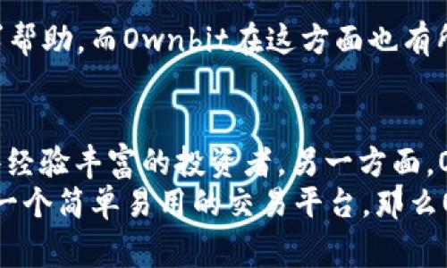 在选择B特派与Ownbit之间，用户通常会考虑多个因素，如平台的功能、用户体验、安全性、支持的资产种类和费用结构等。下面将对这两个平台进行详细的比较分析，以帮助用户做出明智的决策。

B特派的概述
B特派，作为一个日益流行的数字资产交易平台，其设计旨在为用户提供快捷、方便的交易体验。B特派支持多种主流数字货币的交易，并且具备相对强大的市场分析工具。这一平台强调用户的安全和隐私，实施了多层次的安全机制，比如双重认证和冷钱包存储，以保护用户的资产安全。

Ownbit的概述
Ownbit同样是一个积极发展的数字资产交易平台，专注于提供更为便捷的虚拟货币交易服务。与B特派相比，Ownbit可能更强调其用户友好的界面和移动端的应用体验。该平台同样支持多种数字货币，并且提供实时的数据分析功能，帮助用户做出更加明智的交易决策。

功能比较
在功能方面，B特派拥有更加丰富的市场分析工具。用户可以利用其高级图表和指标来进行技术分析，这对于一些新手用户而言，可能是一个学习和提升交易技能的好机会。然而，Ownbit则在用户体验上表现出色，通过简洁的界面和直观的操作流程，使得初学者也能迅速上手。

安全性
安全性是数字交易平台最重要的考量因素之一。B特派在安全性方面做得相当出色，其采用了多重加密技术和冷钱包存储大部分用户资产，极大地降低了黑客攻击的风险。此外，B特派还提供了多重身份验证，确保每一次交易的安全性。
相比之下，Ownbit同样采取了多重安全措施，如实时监测系统和异常交易报警机制，但在某些用户反馈中，安全性尚未达到B特派的水平。因此，对于那些特别在意安全性的用户来说，B特派可能更具吸引力。

费用结构
在交易费用方面，B特派和Ownbit的费用结构均表明其竞争力。B特派通常会对交易收取一定比例的手续费，但其手续费相对较为透明，与市场标准持平。另一方面，Ownbit可能在某些情况下提供更为灵活的手续费选项，以吸引更多的用户。
然而，在选择平台时，用户不仅要关注交易费用，还要考虑提现费用和其他潜在的费用。因此，用户应该仔细阅读平台的相关条款，确保没有隐藏费用。

用户支持
良好的客户服务可以为用户提供极大的便利。B特派在客户服务方面表现出色，提供24/7的在线支持服务，用户可以随时联系客户经理寻求帮助。而Ownbit在这方面也有所作为，尤其是在社交媒体和社区支持方面。用户可以通过各种社交媒体平台与Ownbit团队进行沟通，但可能在响应时间上就不如此直接。

总结与建议
综上所述，B特派和Ownbit各有自己的优势。B特派由于其强大的市场分析工具和卓越的安全性，适合对交易有较高要求的用户，尤其是那些经验丰富的投资者。另一方面，Ownbit由于其友好的用户界面和可移动设备的便捷特性，适合初学者和喜欢简单操作的用户。
因此，最终的选择应基于用户的具体需求和交易风格。如果你更重视数据分析和交易安全性，B特派或许是更好的选择；如果你刚入门，想要一个简单易用的交易平台，那么Ownbit可能更加适合你。在此，建议用户在使用任何平台之前，都应该进行自己的研究，确保选择符合自己需求和风险承受能力的交易平台。
