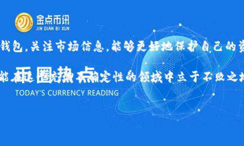 狗狗币放进钱包会有空投吗？揭秘最新动态与投资机会

在加密货币领域，空投（Airdrop）作为一种推广和激励机制，通常会吸引众多投资者的关注。然而，对于许多持币者而言，尤其是那些持有狗狗币（Dogecoin）的投资者来说，关于“狗狗币放进钱包会有空投吗？”这一问题却引发了广泛的讨论和关注。本文将深入探讨空投的概念，狗狗币的现状，以及如何合理使用钱包来获取潜在收益。

空投的基本概念

空投是指区块链项目方为推广某种数字资产，向特定数量的现有持有者免费发放新的代币。这种方式不仅能够提高项目的知名度，也能激励社区用户为项目发展贡献力量。例如，某个新项目为了吸引更多用户，可能会选择把一些新发布的代币空投给已有特定代币的用户。这样既能让用户感受到项目的价值，又能促进代币的流通。

空投的形式多种多样，有些项目会按照持币数量进行发放，而有些项目则可能不考虑持币数，只根据一定的标准进行分配。因此，参与空投的用户需要仔细了解每个项目的具体规则和条件。

狗狗币的现状分析

狗狗币自2013年创建以来，经历了不少波折，但随着近年来整个加密市场的蓬勃发展，狗狗币的受欢迎程度也逐渐上升。其市场市值较大，社区活跃，特别是受到特斯拉首席执行官埃隆·马斯克（Elon Musk）的支持，狗狗币的影响力显著增强。然而，作为一种基础代币，狗狗币并不拥有与许多主流项目同等的空投形式。

从历史来看，狗狗币并未频繁进行官方的空投活动。尽管有一些社区组织的活动，但这些活动通常都是不定期的，并且不会有持续性的规模。因此，单纯将狗狗币放入钱包，期待获得空投的机会是相对有限的。

如何有效管理狗狗币钱包

虽然狗狗币本身很少进行空投，但将其放入合适的钱包中仍然能为投资者带来其他潜在的收益。选择安全、稳定的钱包进行资金管理是至关重要的。以下是一些建议：

ul
  listrong选择可靠的钱包： /strong市面上有多种钱包可供选择，包括热钱包（在线钱包）和冷钱包（离线钱包）。热钱包方便日常交易，但安全性相对较低；冷钱包则更为安全，适合作为长线投资的存储手段。/li
  listrong定期备份： /strong无论选择何种钱包，定期备份助于防范意外数据丢失。用户可以将私钥和助记词妥善保存，以便在需要时能够顺利恢复钱包。/li
  listrong及时关注项目动态： /strong密切关注狗狗币以及相关项目的相关新闻和社交媒体更新，获取第一手信息，及时了解潜在的空投机会和项目进展。/li
/ul

投资犬币需谨慎

在考虑持有狗狗币的同时，投资者必须意识到风险。在市场瞬息万变的情况下，任何一种加密资产都有可能面临波动。许多投资者因为盲目跟风而导致资金损失。因此，综合分析市场形势和个人情况后再做投资决策才是明智之举。

此外，作为持币者，理解市场动态和技术分析也非常重要。例如，了解狗狗币的供需关系、竞争对手的动态、市场情绪等，都能帮助投资者更好地把握时机。不同于传统投资，数字货币的市场波动更加频繁，因此保持警惕至关重要。

总结与前瞻

总体来说，虽然狗狗币在当前市场中并没有通过官方渠道进行频繁的空投活动，但仍然有多种方式可以提升投资体验。投资者通过选择合适的钱包，关注市场信息，能够更好地保护自己的资产，并可能从其他项目的空投中获益。随着技术的发展，未来不排除狗狗币及其他项目会尝试新的激励机制，这是值得密切关注的动态。

在加密市场中，机会与风险并存，投资者需要充分了解市场，保持警惕，以便抓住一切可能的机遇。因此，未来的投资应该更为理性，不断学习，才能在这个充满不确定性的领域中立于不败之地。

狗狗币, 空投, 数字资产, 钱包管理/guanjianci
2025必看：狗狗币空投最新动态与投资策略，立即关注！