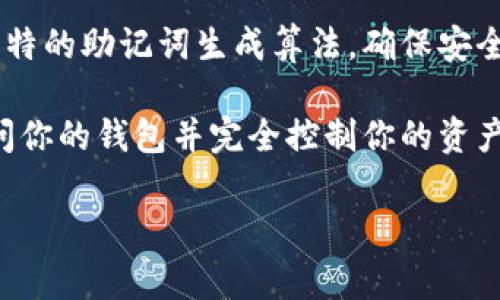 比特派（Bitpie）是一种加密货币钱包，它可以帮助用户管理和存储各种数字资产。助记词是加密货币钱包的一项重要安全特性，通常由12到24个随机的单词组成，用于恢复和访问钱包。

如果需要生成一个助记词，通常建议使用钱包本身提供的功能。每个钱包都有其独特的助记词生成算法，确保安全性和唯一性。确保在生成时，你是在一个安全的环境中进行，并且不要与他人分享。

请注意，保护助记词的安全性至关重要。一旦别人获取了你的助记词，他们就能访问你的钱包并完全控制你的资产。因此，建议将助记词写下来并存放在安全的地方，避免存储在连网的设备上。

如果你有具体的需求，比如如何使用助记词或如何保护它，请告诉我。