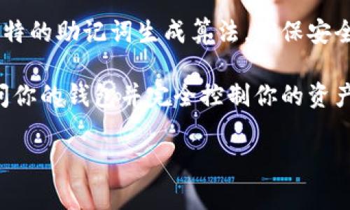 比特派（Bitpie）是一种加密货币钱包，它可以帮助用户管理和存储各种数字资产。助记词是加密货币钱包的一项重要安全特性，通常由12到24个随机的单词组成，用于恢复和访问钱包。

如果需要生成一个助记词，通常建议使用钱包本身提供的功能。每个钱包都有其独特的助记词生成算法，确保安全性和唯一性。确保在生成时，你是在一个安全的环境中进行，并且不要与他人分享。

请注意，保护助记词的安全性至关重要。一旦别人获取了你的助记词，他们就能访问你的钱包并完全控制你的资产。因此，建议将助记词写下来并存放在安全的地方，避免存储在连网的设备上。

如果你有具体的需求，比如如何使用助记词或如何保护它，请告诉我。