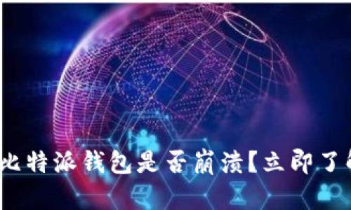 2025必看：比特派钱包是否崩溃？立即了解最新动态！