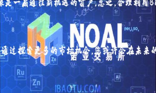 骨架
subtitle在BK钱包发行虚拟货币：2025必看投资机会/subtitle
keywords虚拟货币, BK钱包, 加密货币, 投资机会/keywords
/骨架

引言：虚拟货币的崛起与BK钱包的契机

近年来，随着数字经济的快速发展，虚拟货币逐渐成为了投资市场的热点。这一趋势不仅吸引了投资者的关注，也促使传统金融机构重新审视自身的业务模式。尤其是在中国，虚拟货币的热潮与新兴支付工具的结合，催生了许多创新的金融产品。而在这样的背景下，BK钱包的发行虚拟货币的战略无疑是一项重要的市场行为。因此，了解BK钱包的发行虚拟货币的必要性、优点及其潜在的投资机会，将为我们提供更好的投资决策依据。

虚拟货币的基础知识：了解什么是虚拟货币

虚拟货币，通俗来说是一种不依赖于中央银行发行的货币，它利用加密技术来保证交易的安全性并控制新单位的产生。值得注意的是，虚拟货币的形式多种多样，包括比特币、以太坊等知名币种，以及许多新兴的代币。在这里，BK钱包所发行的虚拟货币有助于提升用户的支付体验，资金流动性，进而为持有人提供多样化的投资选择。

BK钱包的优势：为何选择发行虚拟货币

首先，BK钱包作为一个数字钱包，功能齐全，提供多种数字资产的存储和交易服务。因此，在这个平台上发行虚拟货币是顺理成章的一步。其次，BK钱包的用户基础庞大，这为新虚拟货币的接受度提供了坚实的基础。此外，随着越来越多的商家开始接受虚拟货币支付，BK钱包的发行无疑可以为用户创造更大的便利，促进交易次数的增加，进而实现生态圈的良性循环。

市场机遇：2025年投资虚拟货币的潜力

根据多方数据分析，虚拟货币市场在未来几年的发展潜力巨大。以比特币为例，过去几年的价格波动让许多投资者收益颇丰。而BK钱包发行的虚拟货币也许会成为未来新的投资热点。因此，在2025年之前，及时抓住这些投资机会是尤为重要的。

风险解析：虚拟货币投资需谨慎

尽管虚拟货币的发展前景看好，但仍需注意投资风险。虚拟货币市场的波动性极大，价格起伏不定，其中的不可预测性让许多投资者望而却步。此外，由于缺乏监管，市场中存在诈骗及欺诈行为的风险。因此，建议用户在投资前做好充分的研究，理性决策，切勿盲目跟风。

持有BK钱包虚拟货币的好处

持有BK钱包发行的虚拟货币有多重好处。首先，用户可以享受更低的交易手续费，增加投资回报率。其次，持有该货币的用户可以通过抵押或质押的方式赚取利息，这种收益方式为持币者创造了被动收入的机会。此外，BK钱包可能会推出更多的优惠活动，包括空投、抽奖等，进而促进用户的长期忠诚度。

结论：在BK钱包发行虚拟货币的未来展望

整体来看，BK钱包发行虚拟货币的战略是明确而充满前景的。这不仅有助于推进数字经济的发展，也为用户提供了更多的投资选择。对于每一位希望参与虚拟货币市场的投资者来说，BK钱包就像是一扇通往新机遇的窗户。总之，合理利用BK钱包平台及其虚拟货币，在未来的数字资产市场中抢占先机，或许能带来意想不到的财富增长。

附录：获取更多信息与保持关注

如果您对BK钱包的虚拟货币发行感兴趣，建议您通过官方网站或社交媒体保持关注，以便第一时间获取相关信息与动态。同时，不妨加入有关虚拟货币的社群，与其他投资者分享经验、学习新知。通过探索更多的市场机会，您或许会在未来的投资旅程中开创属于自己的价值之路。

在2025年，虚拟货币的市场会变得更加成熟，因此及早布局，将帮助您在竞争激烈的投资环境中占得先机。希望您能够谨慎评估并做出明智的投资决定，祝您投资顺利，财源滚滚而来！