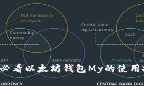 立即了解2025必看以太坊钱包My的使用技巧与安全指南