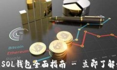 2025必看：区块链SOL钱包全面指南 - 立即了解如何