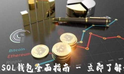 
2025必看：区块链SOL钱包全面指南 - 立即了解如何选择最佳钱包