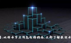 2025必看：比特币节点钱包选择指南，立即了解最