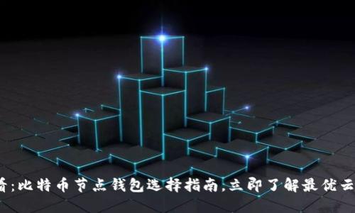 2025必看：比特币节点钱包选择指南，立即了解最优云解决方案