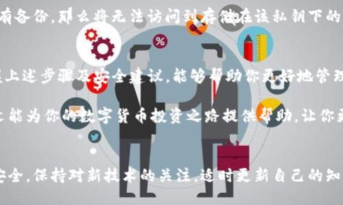   如何立即导出Bitpie钱包私钥数据？2025必看指南 / 

 guanjianci Bitpie钱包, 私钥导出, 数字货币, 钱包安全 /guanjianci 

引言
在数字货币迅速发展的时代，安全性和便捷性成为了每一位投资者最为关注的核心问题。尤其是对于持有一定数量数字资产的用户而言，了解如何安全地管理和导出Bitpie钱包私钥至关重要。Bitpie钱包作为一款功能强大的数字资产管理工具，提供了多种安全保障措施，但私钥的导出依然是用户需要掌握的重要操作。

一、理解私钥的重要性
首先，我们需要明确一个概念：私钥即为你拥有数字资产的“钥匙”。无论是Bitcoin、Ethereum，还是其他任何一种加密货币，私钥都代表着你对这些资产的控制权。因此，保护好私钥的安全显得尤为重要。一旦私钥泄露，可能会导致资产的损失。而有时候，用户可能需要将私钥导出以进行备份或迁移到其他钱包，这时正确的操作尤为关键。

二、准备工作
在导出私钥之前，确保你的Bitpie钱包已经安装最新版，并进行了一定的安全设置，比如启用密码保护和双重验证。此外，建议在一个安全的环境中进行此操作，以避免潜在的安全风险。例如，避免在公共Wi-Fi网络下导出私钥，以防止受到黑客攻击。

三、Bitpie钱包私钥导出的步骤
以下是导出Bitpie钱包私钥的具体步骤：
ol
  listrong登录钱包/strong：打开Bitpie钱包，并输入你的密码进行登录。确保输入的密码是正确的，避免由于多次输入错误而导致账户锁定。/li
  listrong进入账户管理/strong：登录成功后，点击钱包界面右上角的“账户”或“资产”选项。在这里，你会看到你所拥有的所有数字资产。/li
  listrong选择导出私钥/strong：找到你想要导出私钥的具体数字货币，如比特币（BTC）、以太坊（ETH）等，点击进入该资产的详情页。/li
  listrong访问私钥导出功能/strong：通常在数字资产详情页面会有一个“导出私钥”或“管理私钥”的选项，点击进入。这时，系统可能会要求你进行二次验证，如输入密码或进行指纹识别。/li
  listrong导出私钥/strong：完成二次验证后，系统将显示你的私钥。请注意，这段信息是非常敏感的，请务必妥善保管，切勿泄露给任何其他人。你可以将其复制到一个安全的位置，或以其他安全方式进行备份。/li
/ol

四、私钥保护与安全建议
私钥导出后，用户应该非常小心其安全性。以下是一些保护私钥的建议：
ul
  listrong定期备份/strong：建议定期备份私钥，并保存在安全的地方，例如离线存储设备或硬件钱包中。/li
  listrong使用密码管理工具/strong：考虑使用密码管理工具来保存和加密你的私钥，以降低人为失误的风险。/li
  listrong启用双重认证/strong：使用Bitpie钱包时，务必启用双重认证。这可以为你的账户提供额外一层的安全保护。/li
  listrong注意网络安全/strong：避免在公共设备或不安全的网络环境下进行私钥的导出与管理。/li
/ul

五、如果遗忘私钥怎么办？
如果用户不慎遗忘或丢失了私钥，找回的可能性几乎为零。因此，务必在导出或备份的同时，确保信息的安全存放。若您无意中丢失了私钥，并且没有备份，那么将无法访问到存储在该私钥下的所有数字资产。

结论
在数字资产的管理中，私钥的重要性不言而喻。因此，如何安全地导出和保管Bitpie钱包的私钥，成为每一位数字货币投资者必须掌握的技能。掌握上述步骤及安全建议，能够帮助你更好地管理自己的数字资产，从而在加密货币的世界中立于不败之地。

总之，在数字经济日益繁荣的今天，懂得如何安全高效地使用和管理数字货币钱包，对于确保财富安全、避免不必要的损失显得尤为重要。希望本文能为你的数字货币投资之路提供帮助，让你更加从容面对未来的投资挑战。

未来展望
随着技术的发展，数字货币的使用愈加广泛，钱包系统和私钥管理也会日益智能化。未来，可能会出现更加先进的安全技术，以保护投资者的资产安全。保持对新技术的关注，适时更新自己的知识和技能，会让你在这片数字经济的蓝海中更具竞争力。