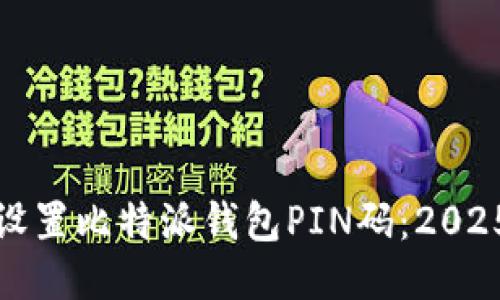如何立即设置比特派钱包PIN码：2025必看教程