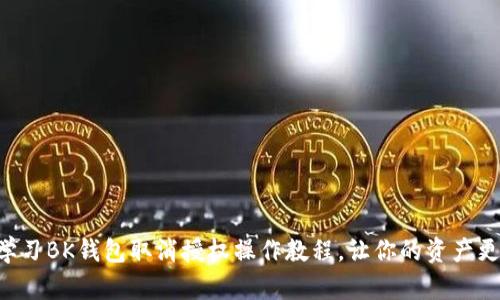 立即学习BK钱包取消授权操作教程，让你的资产更安全！