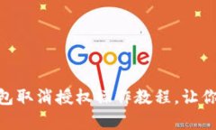 立即学习BK钱包取消授权操作教程，让你的资产更