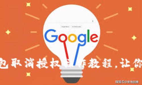 立即学习BK钱包取消授权操作教程，让你的资产更安全！