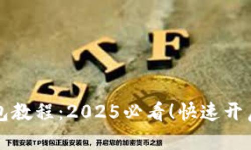 立即掌握以太坊钱包教程：2025必看！快速开启你的加密货币之旅