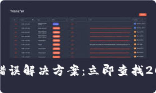 比特派转账错误解决方案：立即查找2025必看技巧