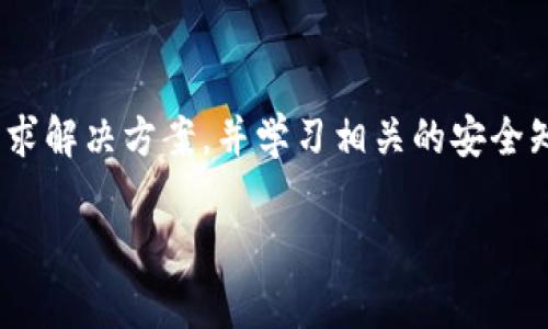   2025必看：BitKeep 冻结事件全面分析与应对指南 / 

 guanjianci BitKeep, 冻结, 加密货币, 钱包 /guanjianci 

引言

近年来，随着加密货币市场的快速发展，越来越多的人选择使用数字钱包来存储和管理他们的数字资产。然而，不幸的是，这些钱包并非总是安全的。最近，BitKeep 的冻结事件引起了广泛关注，很多用户对此感到困惑和担忧。在这篇文章中，我们将深入分析 BitKeep 冻结事件的背景、原因，以及用户在面对类似问题时应该如何应对。

BitKeep钱包简介

BitKeep 是一款以安全性和用户体验为重点的加密货币钱包。它支持多种数字货币，并允许用户方便地管理他们的资产。与其他钱包相比，BitKeep 提供了更直观的用户界面和更多的功能，吸引了大批用户的青睐。然而，正如其他金融产品一样，BitKeep 也面临着各种市场风险和安全威胁。

冻结事件的背景

2025年初，BitKeep 突然宣布暂时冻结部分用户的账户。这一消息引发了广泛的讨论和质疑，尤其是在数字资产交易频繁的情况下，小额和大额用户均感到不安。很多人开始担心自己辛苦积累的资产会受到影响，甚至有用户在社交媒体上发起了相关的讨论和投诉。

冻结的原因

那么，BitKeep 为什么会采取冻结措施呢？根据官方声明，冻结的原因主要涉及以下几个方面：

h4安全风险/h4

首先，BitKeep 在监测过程中发现了一些账户可能存在安全风险。这些风险可能来源于黑客攻击、异常交易或者用户的账户遭到恶意攻击。为了保护大多数用户的利益，BitKeep 决定采取保守措施，暂时冻结相关账户以进行进一步调查。

h4合规性问题/h4

其次，随着全球对加密货币监管的不断加强，合规性问题也逐渐浮出水面。BitKeep 为了确保其平台的合法性，可能会冻结那些在合规审核中存在问题的账户。这一行为虽然在短期内给用户带来了困扰，但从长远来看，有助于建立更加健康的市场环境。

h4用户反馈与支持/h4

此外，BitKeep 也在不断收集用户的反馈，试图通过产品和服务来降低用户的流失率。在这方面，平台有时会需要暂时冻结账户，以便更好地响应客户的需求和问题。

用户的担忧与反应

面对账户冻结，许多用户感到无助和焦虑。尤其是那些刚刚入场的投资者，往往在这种突发情况下不知所措。对此，用户在社交媒体上发声，纷纷表达自己的不满和困惑。一些用户甚至开始寻求法律帮助，试图通过法律手段来维护自己的权益。

如何应对账户冻结

面对BitKeep的冻结措施，用户应该保持冷静，并采取一些合理的步骤来解决问题。以下是一些建议：

h4联系官方客服/h4

首先，用户应及时与 BitKeep 官方客服取得联系，了解冻结的具体原因以及解决时间。通过客服的协助，用户能够获得更全面的信息，有助于减轻心理压力。

h4保持耐心/h4

其次，用户在等待解决方案时，需要保持耐心。尽管冻结可能会给用户的交易和资产管理带来一定的困扰，但大多数情况下，官方会在合理的时间内做出回应和处理。

h4记录交易活动/h4

同时，建议用户记录自己的交易活动，包括交易时间、金额和对方地址等信息。这些信息可能在处理过程中提供有价值的参考，帮助客服更快速地响应用户的请求。

h4学习如何防范风险/h4

最后，用户还应该利用这一机会，学习如何防范将来的安全风险。例如，可以了解更多关于加密货币钱包的安全信息，选用更安全的存储方式，或者考虑将资产分散存储在不同的钱包中，这样可以降低由于单一钱包造成的风险。

未来展望

在经历了此次事件后，加密货币市场依然充满挑战与机遇。虽然事件让很多用户感到担忧，但它同样是一个促使行业进一步规范和改进的契机。未来，我们期待看到 BitKeep 在安全性、合规性及用户体验上的改善，为用户提供更为安全和高效的服务。

总结

总体而言，BitKeep 的冻结事件给用户带来了许多不便，但从长远来看，它有助于提升行业的整体安全性。面对这类突发事件，用户应保持冷静，积极寻求解决方案，并学习相关的安全知识，以更好地保护自己的资产。在充满变数的加密货币市场中，了解每一步的变化对于维护自身权益极为重要。

希望这篇文章对你理解 BitKeep 冻结事件有所帮助，并能为你的加密货币之旅提供一些有益的指导。
