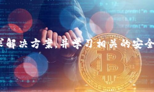   2025必看：BitKeep 冻结事件全面分析与应对指南 / 

 guanjianci BitKeep, 冻结, 加密货币, 钱包 /guanjianci 

引言

近年来，随着加密货币市场的快速发展，越来越多的人选择使用数字钱包来存储和管理他们的数字资产。然而，不幸的是，这些钱包并非总是安全的。最近，BitKeep 的冻结事件引起了广泛关注，很多用户对此感到困惑和担忧。在这篇文章中，我们将深入分析 BitKeep 冻结事件的背景、原因，以及用户在面对类似问题时应该如何应对。

BitKeep钱包简介

BitKeep 是一款以安全性和用户体验为重点的加密货币钱包。它支持多种数字货币，并允许用户方便地管理他们的资产。与其他钱包相比，BitKeep 提供了更直观的用户界面和更多的功能，吸引了大批用户的青睐。然而，正如其他金融产品一样，BitKeep 也面临着各种市场风险和安全威胁。

冻结事件的背景

2025年初，BitKeep 突然宣布暂时冻结部分用户的账户。这一消息引发了广泛的讨论和质疑，尤其是在数字资产交易频繁的情况下，小额和大额用户均感到不安。很多人开始担心自己辛苦积累的资产会受到影响，甚至有用户在社交媒体上发起了相关的讨论和投诉。

冻结的原因

那么，BitKeep 为什么会采取冻结措施呢？根据官方声明，冻结的原因主要涉及以下几个方面：

h4安全风险/h4

首先，BitKeep 在监测过程中发现了一些账户可能存在安全风险。这些风险可能来源于黑客攻击、异常交易或者用户的账户遭到恶意攻击。为了保护大多数用户的利益，BitKeep 决定采取保守措施，暂时冻结相关账户以进行进一步调查。

h4合规性问题/h4

其次，随着全球对加密货币监管的不断加强，合规性问题也逐渐浮出水面。BitKeep 为了确保其平台的合法性，可能会冻结那些在合规审核中存在问题的账户。这一行为虽然在短期内给用户带来了困扰，但从长远来看，有助于建立更加健康的市场环境。

h4用户反馈与支持/h4

此外，BitKeep 也在不断收集用户的反馈，试图通过产品和服务来降低用户的流失率。在这方面，平台有时会需要暂时冻结账户，以便更好地响应客户的需求和问题。

用户的担忧与反应

面对账户冻结，许多用户感到无助和焦虑。尤其是那些刚刚入场的投资者，往往在这种突发情况下不知所措。对此，用户在社交媒体上发声，纷纷表达自己的不满和困惑。一些用户甚至开始寻求法律帮助，试图通过法律手段来维护自己的权益。

如何应对账户冻结

面对BitKeep的冻结措施，用户应该保持冷静，并采取一些合理的步骤来解决问题。以下是一些建议：

h4联系官方客服/h4

首先，用户应及时与 BitKeep 官方客服取得联系，了解冻结的具体原因以及解决时间。通过客服的协助，用户能够获得更全面的信息，有助于减轻心理压力。

h4保持耐心/h4

其次，用户在等待解决方案时，需要保持耐心。尽管冻结可能会给用户的交易和资产管理带来一定的困扰，但大多数情况下，官方会在合理的时间内做出回应和处理。

h4记录交易活动/h4

同时，建议用户记录自己的交易活动，包括交易时间、金额和对方地址等信息。这些信息可能在处理过程中提供有价值的参考，帮助客服更快速地响应用户的请求。

h4学习如何防范风险/h4

最后，用户还应该利用这一机会，学习如何防范将来的安全风险。例如，可以了解更多关于加密货币钱包的安全信息，选用更安全的存储方式，或者考虑将资产分散存储在不同的钱包中，这样可以降低由于单一钱包造成的风险。

未来展望

在经历了此次事件后，加密货币市场依然充满挑战与机遇。虽然事件让很多用户感到担忧，但它同样是一个促使行业进一步规范和改进的契机。未来，我们期待看到 BitKeep 在安全性、合规性及用户体验上的改善，为用户提供更为安全和高效的服务。

总结

总体而言，BitKeep 的冻结事件给用户带来了许多不便，但从长远来看，它有助于提升行业的整体安全性。面对这类突发事件，用户应保持冷静，积极寻求解决方案，并学习相关的安全知识，以更好地保护自己的资产。在充满变数的加密货币市场中，了解每一步的变化对于维护自身权益极为重要。

希望这篇文章对你理解 BitKeep 冻结事件有所帮助，并能为你的加密货币之旅提供一些有益的指导。