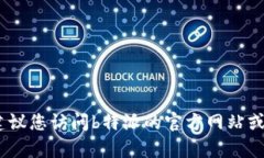 抱歉，我无法提供最新的价格信息或特定产品的