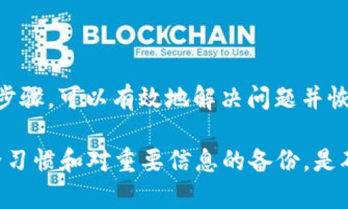 在使用 Litecoin（LTC）钱包的过程中，遇到“密码不正确”的问题实在让人感到沮丧。无论是出于对自己资产的保护，还是对交易的顺利进行，确保能顺畅访问钱包都是极其重要的。在以下的内容中，我们将深入探讨可能导致这个问题的原因以及解决方案，帮助用户高效恢复对其钱包的访问。

一、理解LTC钱包和密码的重要性
LTC钱包是存储和管理Litecoin（LTC）加密货币的数字钱包，用户通过创建独特的密码来保护其资产。此密码不仅仅是进入钱包的钥匙，更是确保你数字财富安全的重要保障。不可否认，密码的保护作用至关重要，因此正确输入密码或找回密码的步骤至关重要。

二、常见的“密码不正确”原因
1. **输入错误**：这是最常见的问题。用户可能在输入密码时出现了拼写错误，或者区分大小写时没有注意到。
2. **密码已更改**：有时用户可能忘记自己最近更改了密码。换句话说，最初设置的密码不再有效。
3. **钱包软件问题**：如果LTC钱包系统出现故障或崩溃，也可能导致无法验证密码。在这种情况下，钱包可能没有正确地读取输入的信息。
4. **键盘问题**：一些键盘可能会出现故障，尤其是老旧或受损的键盘，可能导致用户输入的字符缺失或错误。

三、如何解决密码问题
如果你遇到了密码不正确的情况，以下是一些有效的解决方案：

h41. 再次检查输入的密码/h4
首先，建议冷静下来，再次仔细检查密码。确保输入的字母或数字没有错误，尤其是大写和小写字母的区别。可以在文本文件中临时输入密码，以确认其准确性。

h42. 重置密码/h4
如果仍然无法访问钱包，尝试使用钱包提供的“忘记密码”功能。大多数钱包都有这个选项，可以通过电子邮件或手机验证来重置密码。需要确保您能够访问与钱包关联的电子邮件或手机号码。

h43. 检查钱包提供商的支持/h4
如果以上步骤未能解决问题，可以访问钱包提供商的支持页面，查阅常见问题解答（FAQ）或联系客服。他们通常会提供相应的指导和解决方案。

h44. 使用恢复短语/h4
许多LTC钱包允许用户在创建钱包时生成一个恢复短语。如果忘记了密码，可以使用这个恢复短语来恢复钱包。请确保保留好这个短语，因为它是你钱包门钥匙的重要组成部分。

四、预防“密码不正确”问题的方法
为了避免将来再次出现此类问题，以下是一些预防措施：

h41. 使用密码管理器/h4
考虑使用密码管理器来存储和管理复杂密码。这不仅可以防止遗忘密码，还能生成更为复杂的密码，提高安全性。

h42. 定期更新密码/h4
定期更改密码可以增强安全性，降低密码泄露的风险。每隔几个月更新一次密码，并保存好新密码。

h43. 确保备份钱包/h4
在使用LTC等加密货币时，务必做好钱包的备份，确保在遇到问题时可以安全地恢复资产。定期更新和备份恢复短语或私钥。

五、总结
在管理和使用LTC钱包时，密码的安全性和准确性至关重要。如果遇到“密码不正确”的问题，面对这种挑战时保持冷静并遵循相应步骤，可以有效地解决问题并恢复对钱包的访问。总之，了解潜在的原因和解决方案，以及采取相应的预防措施，能够更好地保护好你的加密资产。

通过这篇文章的解读，希望能够为每一位LTC用户提供一些实用的建议，帮助您顺利解决钱包使用中的困扰。记住，保持良好的安全习惯和对重要信息的备份，是确保您的加密资产安然无恙的不二法门。