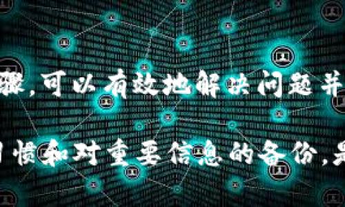 在使用 Litecoin（LTC）钱包的过程中，遇到“密码不正确”的问题实在让人感到沮丧。无论是出于对自己资产的保护，还是对交易的顺利进行，确保能顺畅访问钱包都是极其重要的。在以下的内容中，我们将深入探讨可能导致这个问题的原因以及解决方案，帮助用户高效恢复对其钱包的访问。

一、理解LTC钱包和密码的重要性
LTC钱包是存储和管理Litecoin（LTC）加密货币的数字钱包，用户通过创建独特的密码来保护其资产。此密码不仅仅是进入钱包的钥匙，更是确保你数字财富安全的重要保障。不可否认，密码的保护作用至关重要，因此正确输入密码或找回密码的步骤至关重要。

二、常见的“密码不正确”原因
1. **输入错误**：这是最常见的问题。用户可能在输入密码时出现了拼写错误，或者区分大小写时没有注意到。
2. **密码已更改**：有时用户可能忘记自己最近更改了密码。换句话说，最初设置的密码不再有效。
3. **钱包软件问题**：如果LTC钱包系统出现故障或崩溃，也可能导致无法验证密码。在这种情况下，钱包可能没有正确地读取输入的信息。
4. **键盘问题**：一些键盘可能会出现故障，尤其是老旧或受损的键盘，可能导致用户输入的字符缺失或错误。

三、如何解决密码问题
如果你遇到了密码不正确的情况，以下是一些有效的解决方案：

h41. 再次检查输入的密码/h4
首先，建议冷静下来，再次仔细检查密码。确保输入的字母或数字没有错误，尤其是大写和小写字母的区别。可以在文本文件中临时输入密码，以确认其准确性。

h42. 重置密码/h4
如果仍然无法访问钱包，尝试使用钱包提供的“忘记密码”功能。大多数钱包都有这个选项，可以通过电子邮件或手机验证来重置密码。需要确保您能够访问与钱包关联的电子邮件或手机号码。

h43. 检查钱包提供商的支持/h4
如果以上步骤未能解决问题，可以访问钱包提供商的支持页面，查阅常见问题解答（FAQ）或联系客服。他们通常会提供相应的指导和解决方案。

h44. 使用恢复短语/h4
许多LTC钱包允许用户在创建钱包时生成一个恢复短语。如果忘记了密码，可以使用这个恢复短语来恢复钱包。请确保保留好这个短语，因为它是你钱包门钥匙的重要组成部分。

四、预防“密码不正确”问题的方法
为了避免将来再次出现此类问题，以下是一些预防措施：

h41. 使用密码管理器/h4
考虑使用密码管理器来存储和管理复杂密码。这不仅可以防止遗忘密码，还能生成更为复杂的密码，提高安全性。

h42. 定期更新密码/h4
定期更改密码可以增强安全性，降低密码泄露的风险。每隔几个月更新一次密码，并保存好新密码。

h43. 确保备份钱包/h4
在使用LTC等加密货币时，务必做好钱包的备份，确保在遇到问题时可以安全地恢复资产。定期更新和备份恢复短语或私钥。

五、总结
在管理和使用LTC钱包时，密码的安全性和准确性至关重要。如果遇到“密码不正确”的问题，面对这种挑战时保持冷静并遵循相应步骤，可以有效地解决问题并恢复对钱包的访问。总之，了解潜在的原因和解决方案，以及采取相应的预防措施，能够更好地保护好你的加密资产。

通过这篇文章的解读，希望能够为每一位LTC用户提供一些实用的建议，帮助您顺利解决钱包使用中的困扰。记住，保持良好的安全习惯和对重要信息的备份，是确保您的加密资产安然无恙的不二法门。