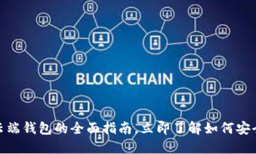 2025必看：比特币云端钱包的全面指南，立即了解如何安全管理你的数字资产