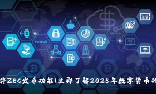 比特派暂停ZEC发币功能！立即了解2025年数字货币的变化趋势