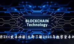 比特派暂停ZEC发币功能！立即了解2025年数字货币