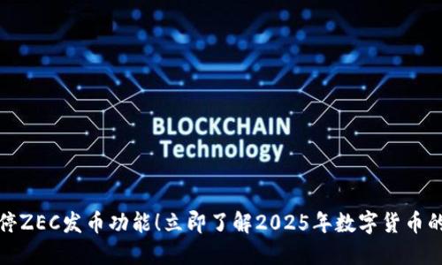 比特派暂停ZEC发币功能！立即了解2025年数字货币的变化趋势